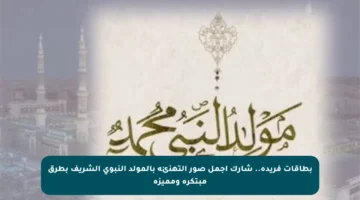 بطاقات فريدة.. شارك أجمل صور التهنئة بالمولد النبوي الشريف بطرق مبتكرة ومميزة